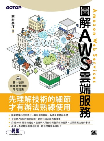 【電子書】圖解AWS雲端服務