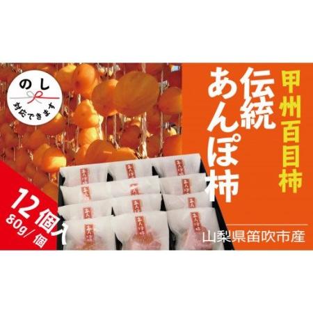 ふるさと納税 笛吹市産 甲州百目 あんぽ柿 12個 柿 和菓子 ※沖縄県・離島への発送不可となります ※常温配送 山梨県笛吹市