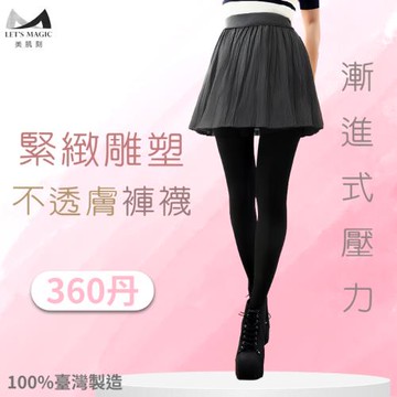 美肌刻MAGIC SPORT-【360丹緊緻壓力褲襪】#2720 台灣製 壓力褲襪 翹臀褲襪 雕塑美腿