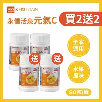 ⭐買2送2⭐永信活泉 元氣C 維生素C口含錠 裸罐90粒/罐【4罐組】 #限量優惠