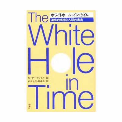 ホワイトホール イン タイム 進化の意味と人間の未来 ピーターラッセル 著 山川紘矢 山川亜希子 訳 通販 Lineポイント最大get Lineショッピング