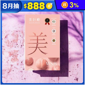 【名絢生技】美巨峰3.0