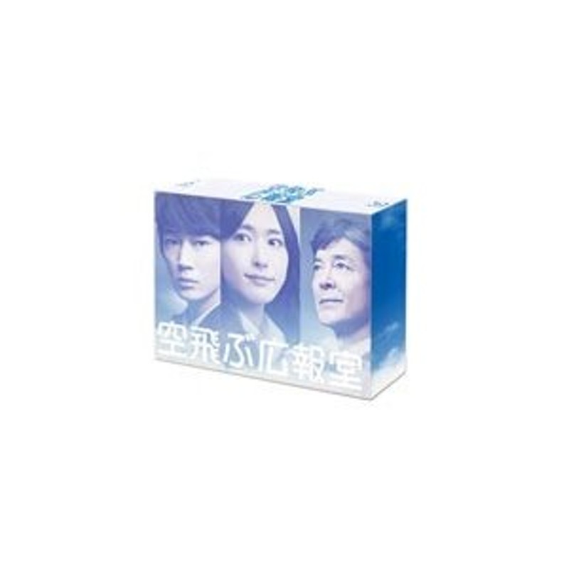 Blu-ray／空飛ぶ広報室 Ｂｌｕ−ｒａｙ ＢＯＸ | LINEショッピング