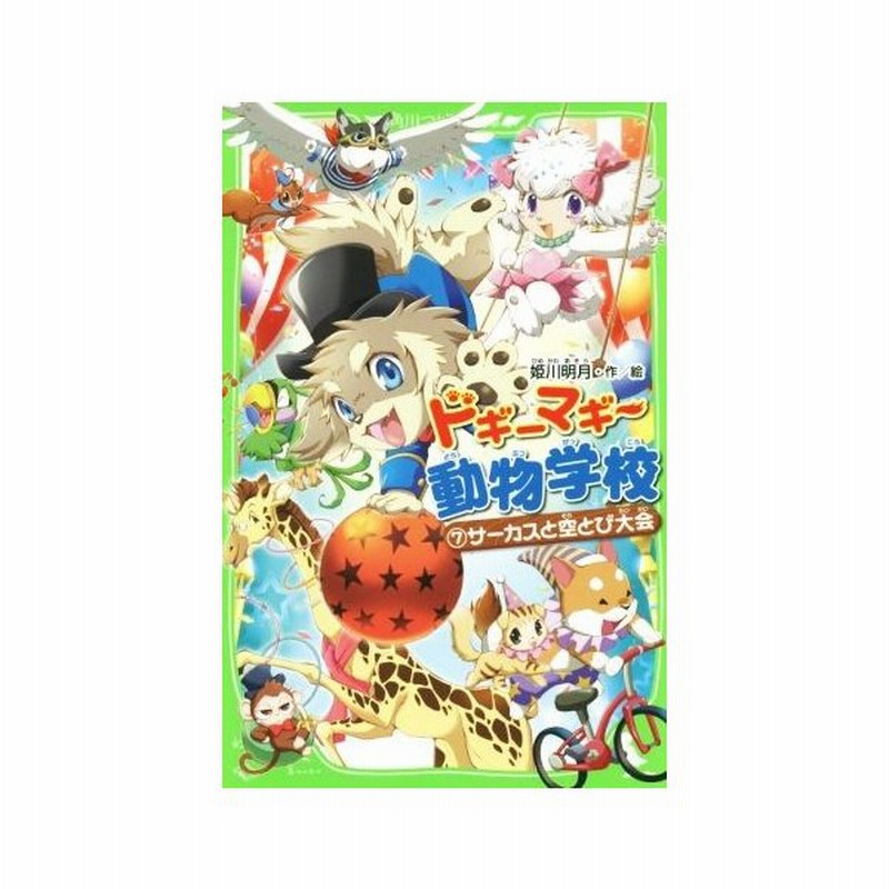 ドギーマギー動物学校 ７ サーカスと空とび大会 角川つばさ文庫 姫川明月 著者 通販 Lineポイント最大0 5 Get Lineショッピング