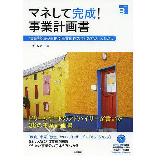 マネして完成 事業計画書 10業種36の事例で事業計画のまとめ方がよくわかる ドリームゲート 編