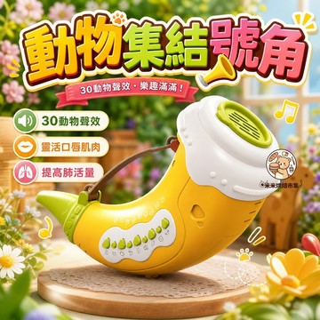 動物集結號角 網紅喇叭樂器 肺活量仿真模擬音效 鍛煉兒童吹奏樂感 動物集結號 吹吹樂 動物聲音 號角 喇叭 吹響樂器