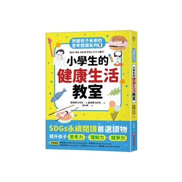 小學生的健康生活教室(改變孩子未來的思考閱讀系列1)
