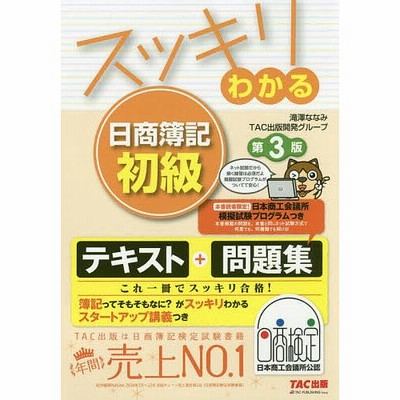 条件付 10 相当 スッキリわかる日商簿記初級 滝澤ななみ Tac出版開発グループ 条件はお店topで 通販 Lineポイント最大get Lineショッピング