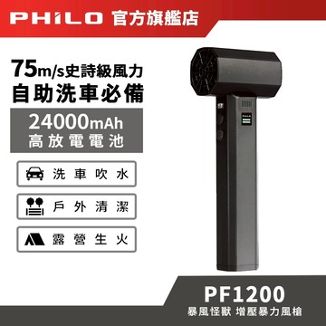 【Philo飛樂】暴風怪獸 強力渦輪增壓 暴力風槍 PF1200｜強風機 暴風機 除塵槍 車用清潔 洗車吹水 露營生火