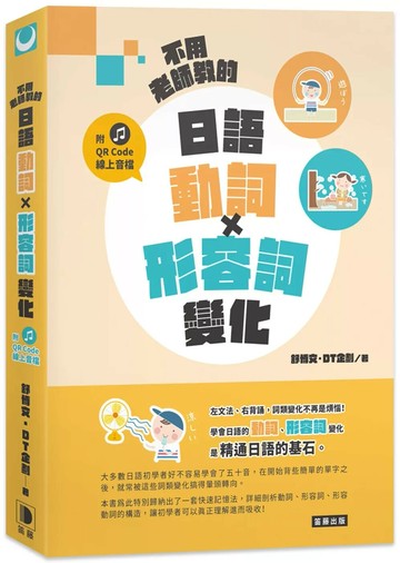 不用老師教的 日語動詞X形容詞變化(附QR Code線上音檔)(三版) (3版) 舒博文．DT企劃 2023 笛藤 