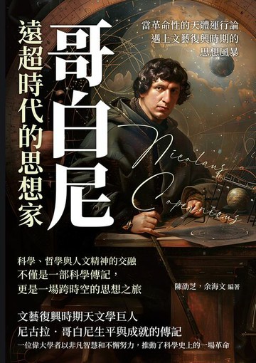 【電子書】哥白尼，遠超時代的思想家：當革命性的天體運行論遇上文藝復興時期的思想風暴