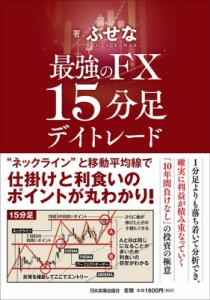  ぶせな   最強のFX15分足デイトレード