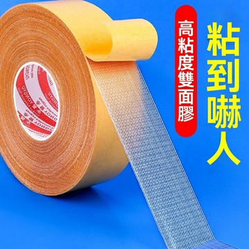 【超粘不留痕】強力雙面膠 布基雙面膠 高粘度膠帶 地毯膠帶 固定膠帶 加厚設計 強力粘合 防水防潮 婚慶佈置 地毯拼接 家居固定
