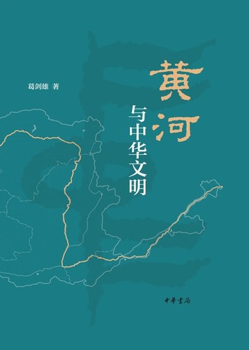 【電子書】黄河与中华文明