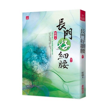 長門好細腰(三)