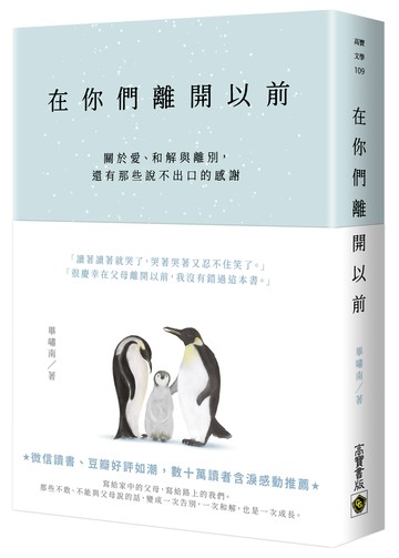 在你們離開以前：關於愛、和解與離別，還有那些說不出口的感謝 
