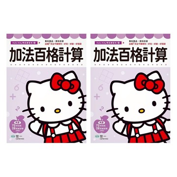 Hello Kitty 加法百格計算練習本  2本  世一