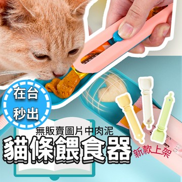 🔥在台現貨.附發票.快速出貨🔥貓條擠壓餵食器 肉泥擠壓餵食器 推擠出貓條不浪費 不沾手 多色可選