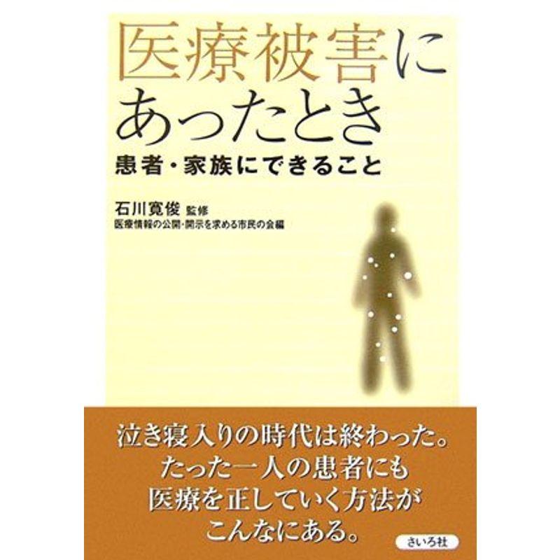 医療被害にあったとき?患者・家族にできること