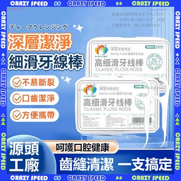 🌟50入 細滑牙線棒🌟牙線棒 細滑牙線 高彈力牙線棒 牙籤 潔牙 牙齒清潔 細滑牙線 剃牙 剔除菜渣 方便攜帶 超韌細滑