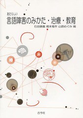 あたらしい言語障害のみかた・治療・教育