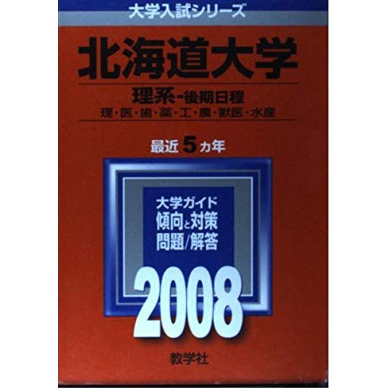 北海道大学(理系-後期日程) 2008年版 (大学入試シリーズ 5)