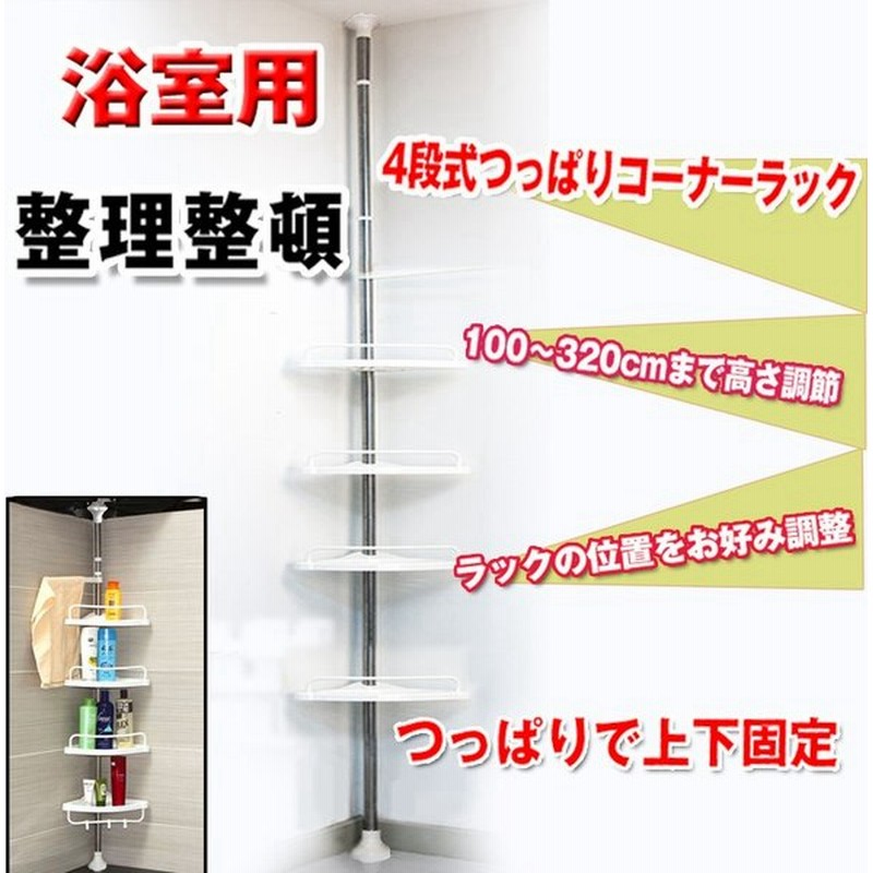 ラック バス用品 バスラック コーナー おしゃれ 収納ラック 突っ張りラック 4段 お風呂 浴室 つっぱり棒 新生活 Zk0 通販 Lineポイント最大0 5 Get Lineショッピング