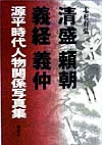  清盛・頼朝・義経・義仲 源平時代人物関係写真集／志村有弘