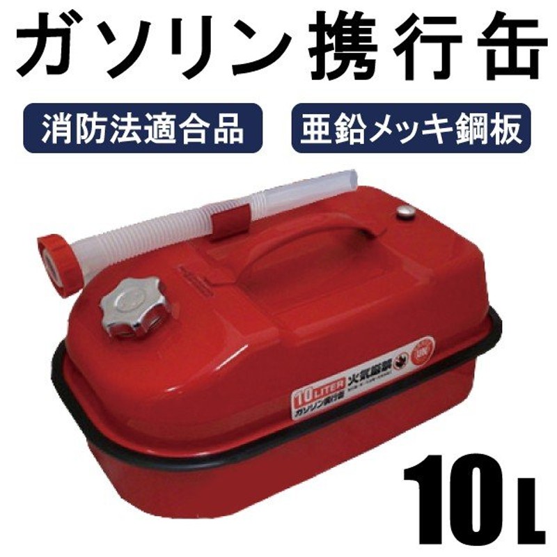 灯油携行缶 10L 避難・持出用品 消防法適合品 横型タイプ 亜鉛メッキ鋼板 通販 LINEポイント最大0.5%GET LINEショッピング