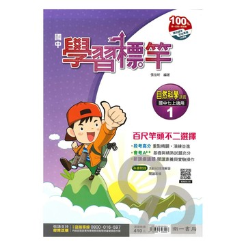 南一國中學習標竿講義自然1上