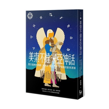 美索不達米亞神話：西方諸神的原鄉，大洪水、挪亞方舟、伊甸園的創世源頭(世界神話系