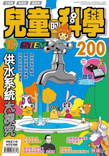 兒童的科學（200）：供水系統大探究【TAAZE讀冊生活】