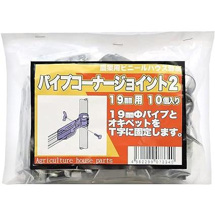 サンガーデン ハウス部材 パイプコーナージョイント 19mm 用 パック