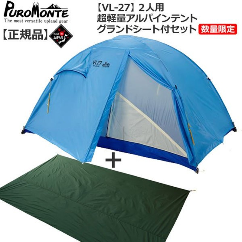 PUROMONTE プロモンテ VL26 山岳2人用テント 未使用品 - テント/タープ