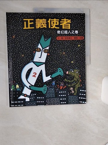 【書寶二手書T1／少年童書_SK3】正義使者：奇幻超人之卷_宮西達也,  米雅