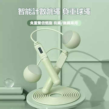 現貨📣精選高品質🚀智能負重計數跳繩 負重跳繩 負重球繩 健身燃脂 無繩/有繩兩用 可調節長度 計數跳繩 運動跳繩 高品質