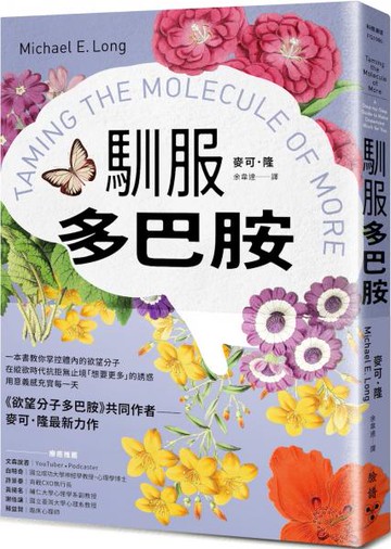 馴服多巴胺：一本書教你掌控體內的欲望分子，在縱欲時代抗拒無止境「想要更多」的誘惑，用意義感充實每一天【城邦讀書花園】