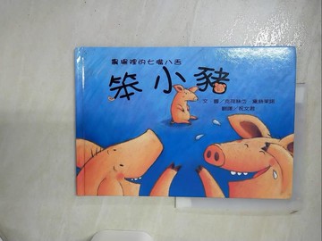 【書寶二手書T1／少年童書_KDL】農場裡的七嘴八舌－笨小豬_祝文君, 克荷絲岱．