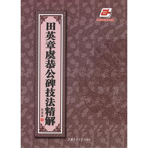 田英章之虞恭公碑技法精解　中国語書道 田英章虞恭公碑技法精解