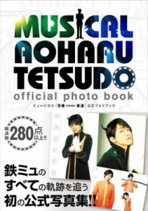  ミュージカル「青春鉄道」製作委員会   ミュージカル『青春-AOHARU-鉄道』公式フォトブック 送料無料