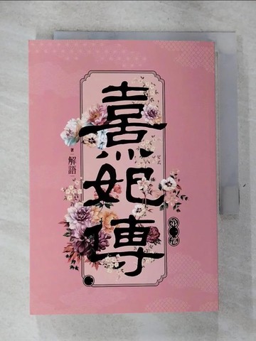 【書寶二手書T9／言情小說_RXC】熹妃傳 第一部(二)_解語