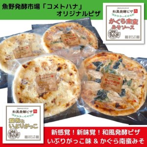 ピザ 和風発酵ピザ 200ｇ 4枚 計800ｇ 冷凍ピザ かぐら南蛮みそ 酒粕 いぶりがっこ 味噌 かぐら南蛮 コシヒカリ 米粉 新潟県 南魚沼市 コメトハナ 和風発酵ピザ かぐら南蛮みそソース味 酒粕といぶりがっこ味 各2枚