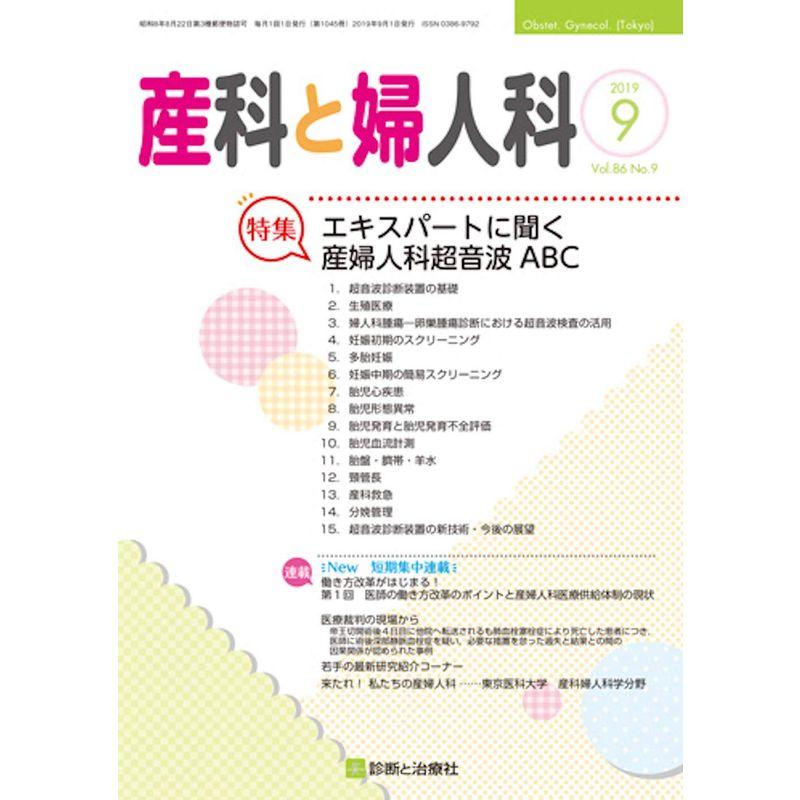 産科と婦人科 2019年 09 月号 雑誌