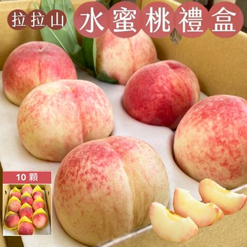 初品果-拉拉山水蜜桃禮盒10顆x1盒(冷藏配送)_D+7出貨(國定假日及前一天不出貨)