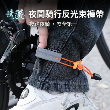 【台灣現貨】夜間騎行反光束褲帶 跑步束褲帶 反光束褲帶 綁腿帶 束褲帶 反光帶 彈力繩束褲帶 夜跑反光安全帶 夜跑手臂帶