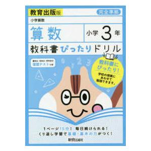 教科書ぴったりドリル算数小学３年教育出版版