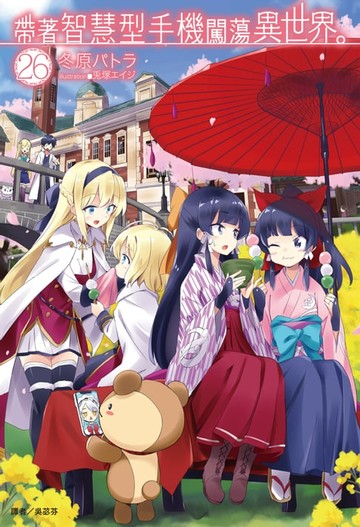 【電子書】帶著智慧型手機闖蕩異世界。(26)