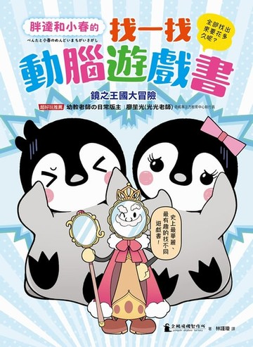 【電子書】胖達和小春的找一找動腦遊戲書【鏡之王國大冒險】