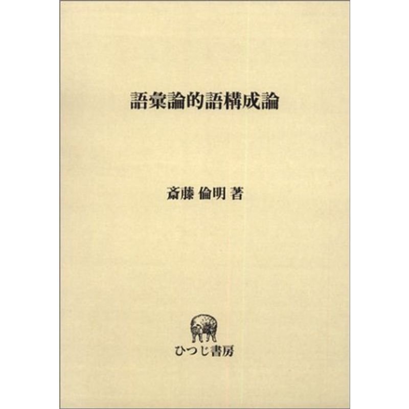 語彙論的語構成論 (ひつじ研究叢書 言語編)