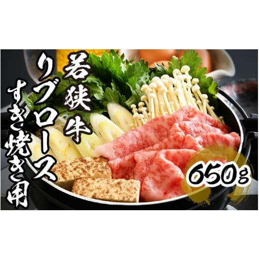 ふるさと納税 福井県 敦賀市 [002-c001] 若狭牛 リブロース すき焼き用 650g 福井県産